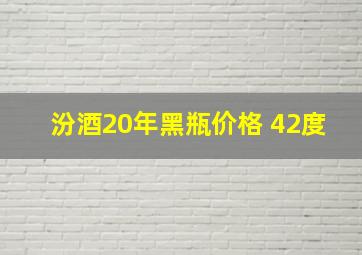 汾酒20年黑瓶价格 42度